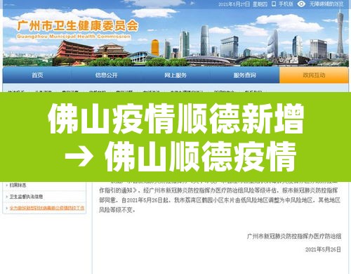 佛山疫情顺德新增 → 佛山顺德疫情管控