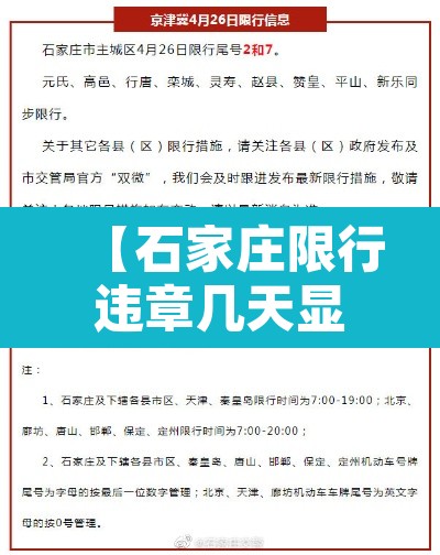 【石家庄限行违章几天显示·石家庄限行违章怎么处理?】
