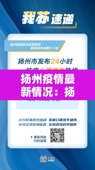 扬州疫情最新情况：扬州疫情最新信息