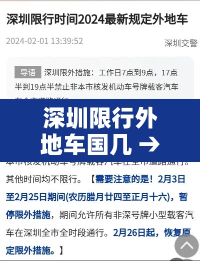 深圳限行外地车国几 → 深圳外地车限行时间节假日