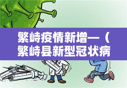 繁峙疫情新增—（繁峙县新型冠状病毒）