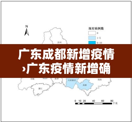 广东成都新增疫情›广东疫情新增确诊数