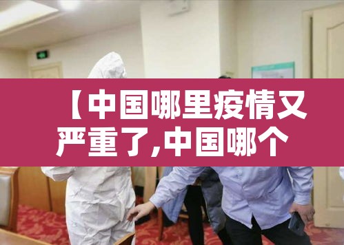 【中国哪里疫情又严重了,中国哪个地方疫情又严重了】