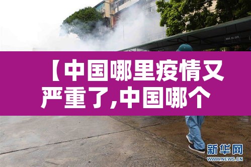 【中国哪里疫情又严重了,中国哪个地方疫情又严重了】