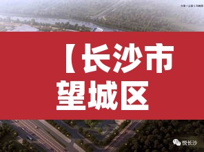 【长沙市望城区·长沙市望城区人力资源开发和就业服务中心】