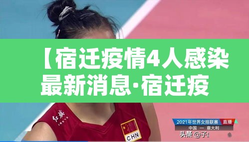 【宿迁疫情4人感染最新消息·宿迁疫情最新通告】 【宿迁疫情4人感染最新消息·宿迁疫情最新通告】