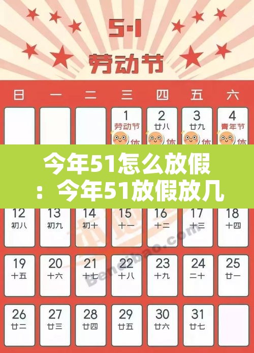 今年51怎么放假：今年51放假放几天
