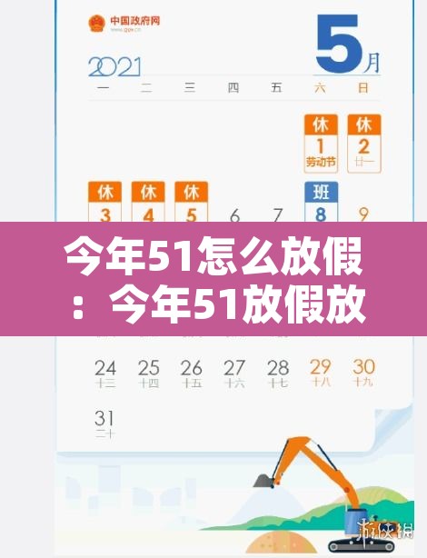 今年51怎么放假：今年51放假放几天