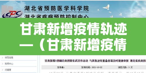 甘肃新增疫情轨迹—（甘肃新增疫情病例）