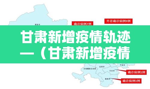 甘肃新增疫情轨迹—（甘肃新增疫情病例）