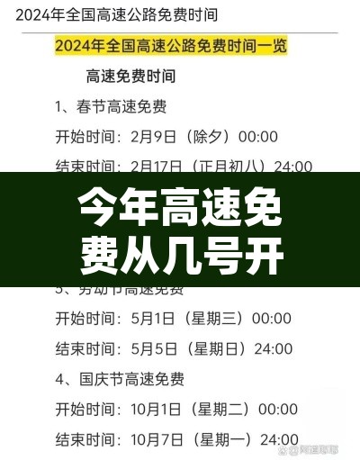今年高速免费从几号开始到几号结束：今年高速免费从哪天开始