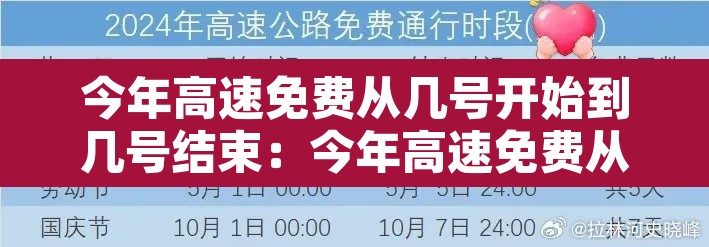 今年高速免费从几号开始到几号结束：今年高速免费从哪天开始