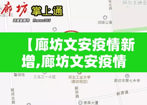 【廊坊文安疫情新增,廊坊文安疫情新增病例】