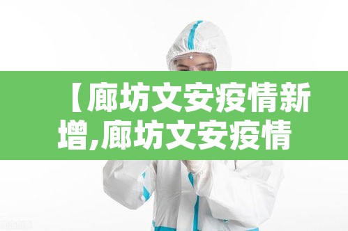 【廊坊文安疫情新增,廊坊文安疫情新增病例】