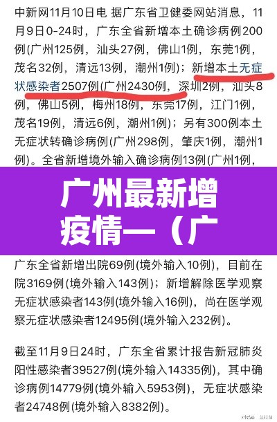 广州最新增疫情—（广州最新疫情今天新增）