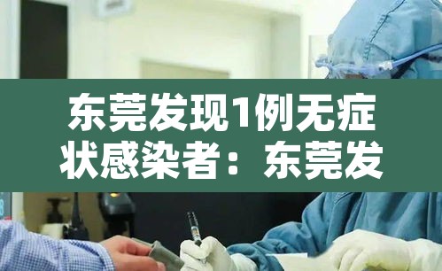 东莞发现1例无症状感染者：东莞发现1例无症状感染者是哪里的
