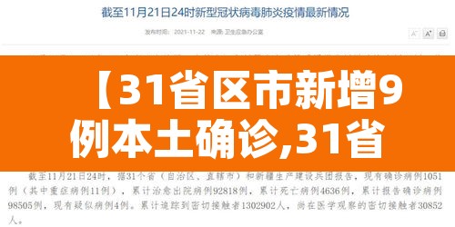 【31省区市新增9例本土确诊,31省区市新增本土确诊10例】