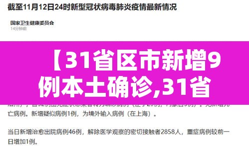 【31省区市新增9例本土确诊,31省区市新增本土确诊10例】