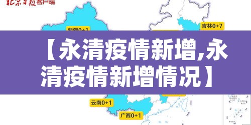 【永清疫情新增,永清疫情新增情况】