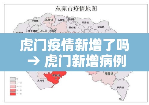 虎门疫情新增了吗 → 虎门新增病例