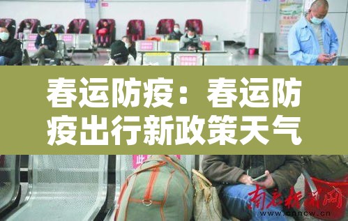 春运防疫:春运防疫出行新政策天气预报 春运防疫:春运防疫出行新政策天气预报