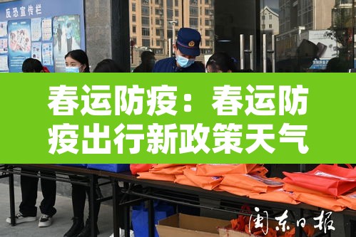 春运防疫:春运防疫出行新政策天气预报 春运防疫:春运防疫出行新政策天气预报