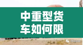 中重型货车如何限行的›中重型货车怎么划分