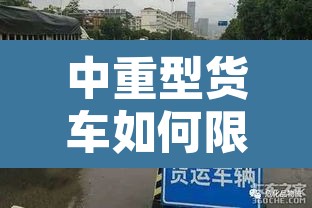 中重型货车如何限行的›中重型货车怎么划分