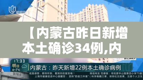 【内蒙古昨日新增本土确诊34例,内蒙古新增3例本土病例】