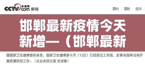 邯郸最新疫情今天新增—（邯郸最新输入疫情）