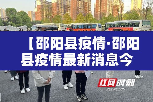 【邵阳县疫情·邵阳县疫情最新消息今日】