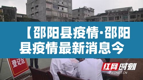 【邵阳县疫情·邵阳县疫情最新消息今日】