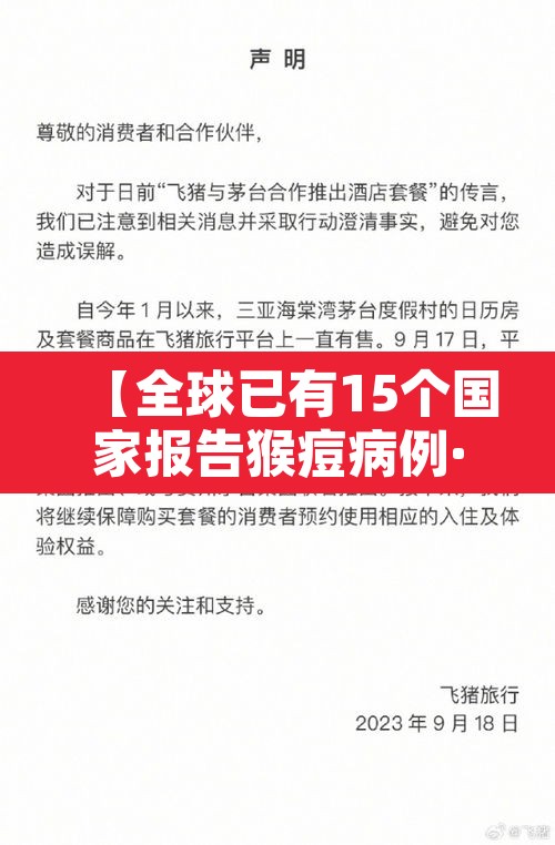 【全球已有15个国家报告猴痘病例·中国猴b病毒致死】