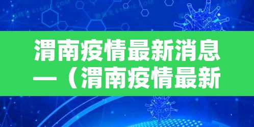 渭南疫情最新消息—（渭南疫情最新消息新增一例）