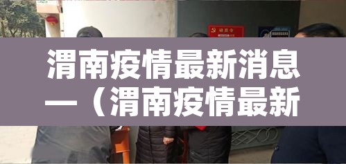 渭南疫情最新消息—（渭南疫情最新消息新增一例）