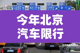 今年北京汽车限行几号—（今年北京汽车限行几号开始）