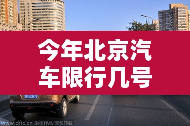 今年北京汽车限行几号—（今年北京汽车限行几号开始）