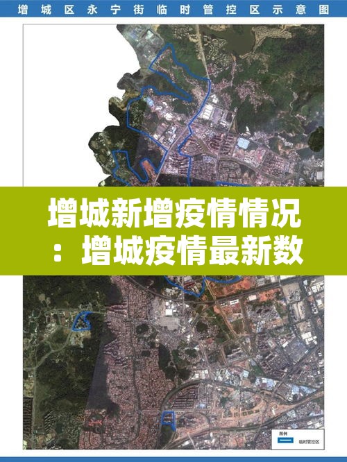 增城新增疫情情况：增城疫情最新数据消息