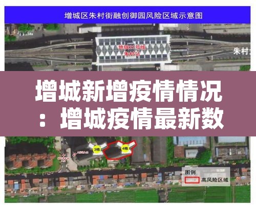 增城新增疫情情况：增城疫情最新数据消息