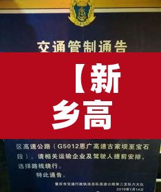 【新乡高速限行通知今天·新乡高速交通管制】