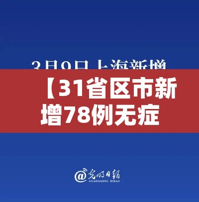 【31省区市新增78例无症状感染者·31省新增2例无症状】