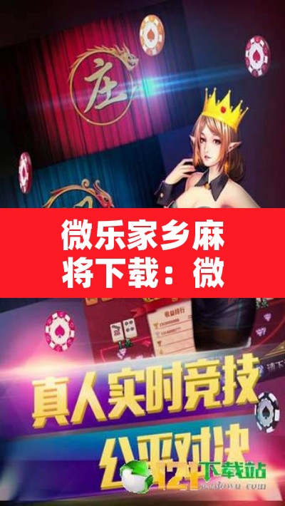 微乐家乡麻将下载：微乐家乡麻将下载官网