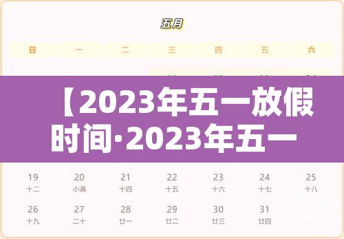 【2023年五一放假时间·2023年五一放假时间表】