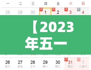 【2023年五一放假时间·2023年五一放假时间表】