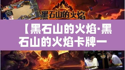 【黑石山的火焰·黑石山的火焰卡牌一览】