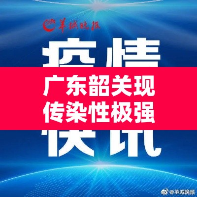 广东韶关现传染性极强变异株›韶关确诊新型肺炎病例