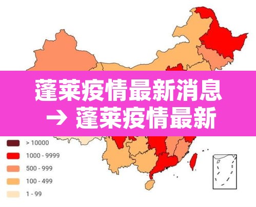 蓬莱疫情最新消息 → 蓬莱疫情最新通报今天