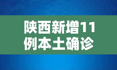 陕西新增11例本土确诊病例—（陕西新增11例本土确诊病例分布）