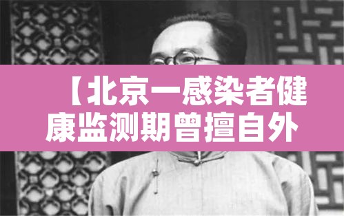 【北京一感染者健康监测期曾擅自外出·北京14天健康监测必须不出门吗】