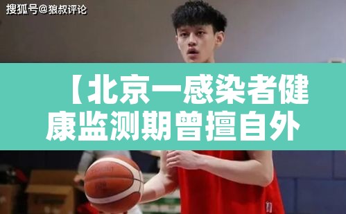【北京一感染者健康监测期曾擅自外出·北京14天健康监测必须不出门吗】